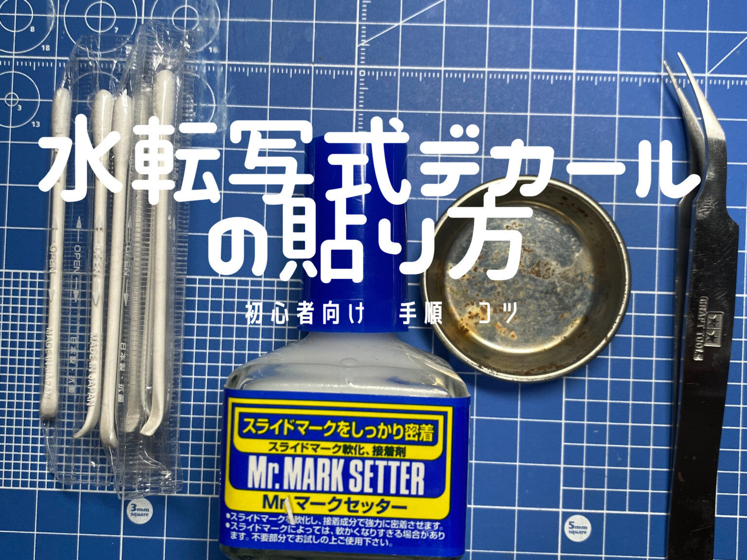 【初心者向け】水転写式デカールの貼り方 手順 コツ 必要な道具 | とあるガンプラモデラーのブログ