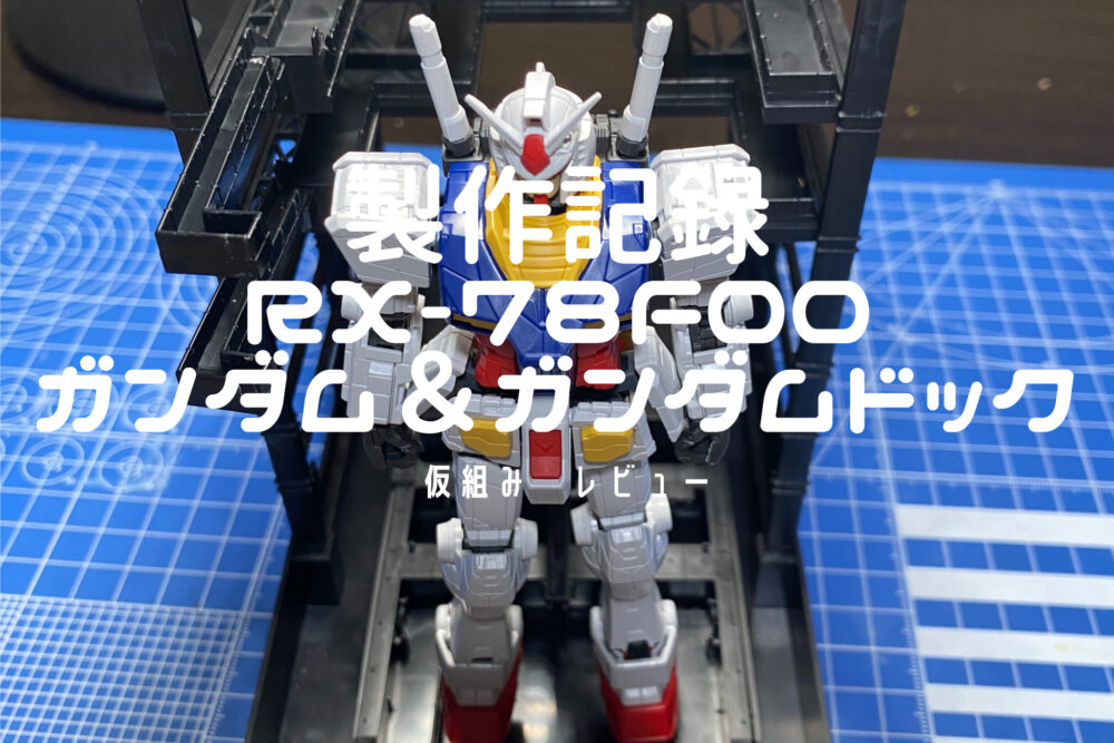RX-78F00ガンダム＆ガンダムドック