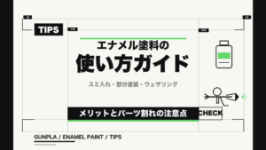 エナメル塗料の使い方ガイド:スミ入れ・部分塗装・ウェザリングとパーツ割れの注意点