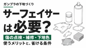 ガンプラにサーフェイサーは必要?傷の点検・補修・下地色を整えるメリットと、省ける条件を紹介。